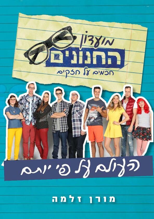 מועדון החנונים - Season 1 מועדון החנונים - Season 1
