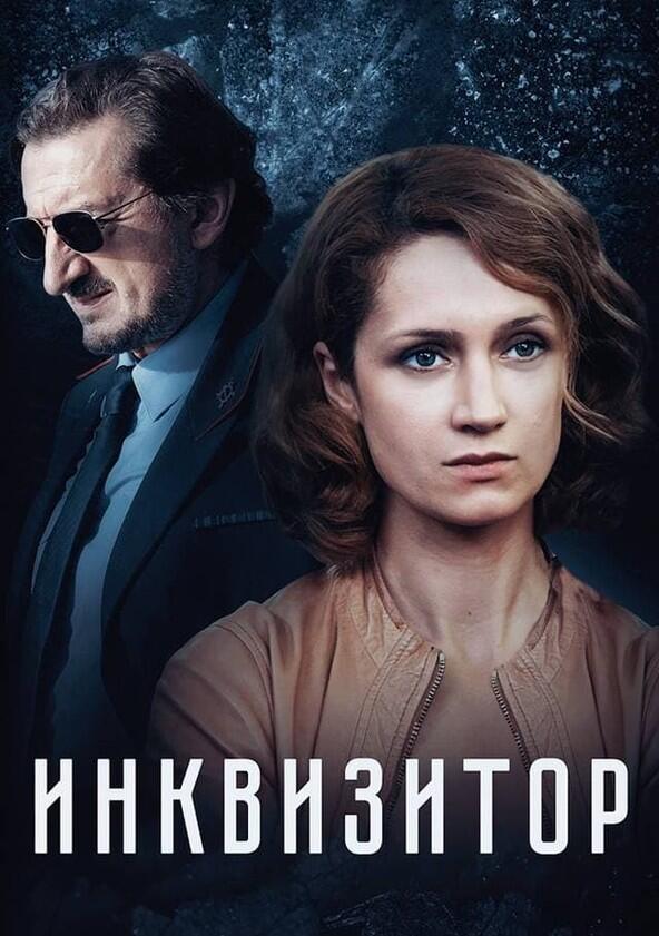 Инквизитор - Season 1 Инквизитор - Season 1