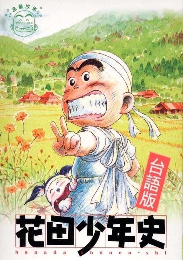 Hanada Shounen-shi - Season 1 Hanada Shounen-shi - Season 1