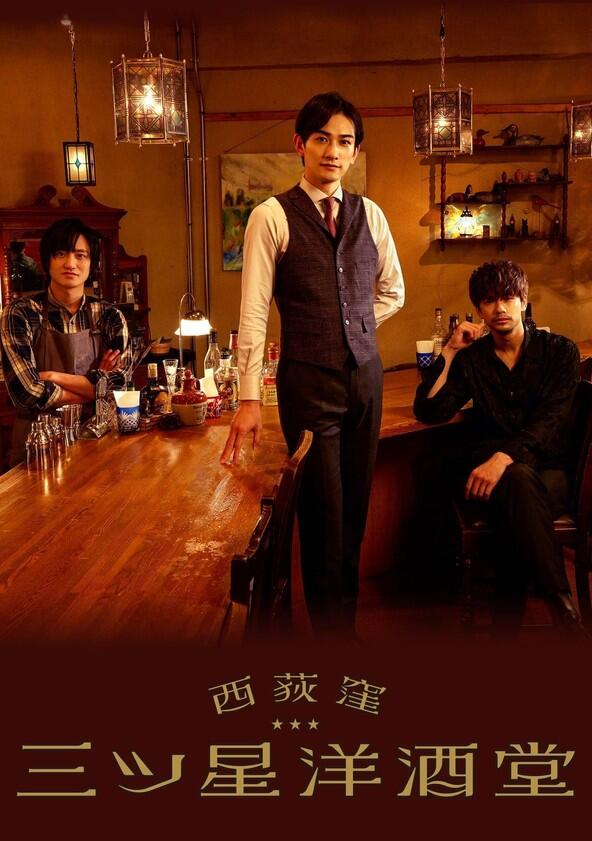 Three Star Bar in Nishi Ogikubo - Season 1