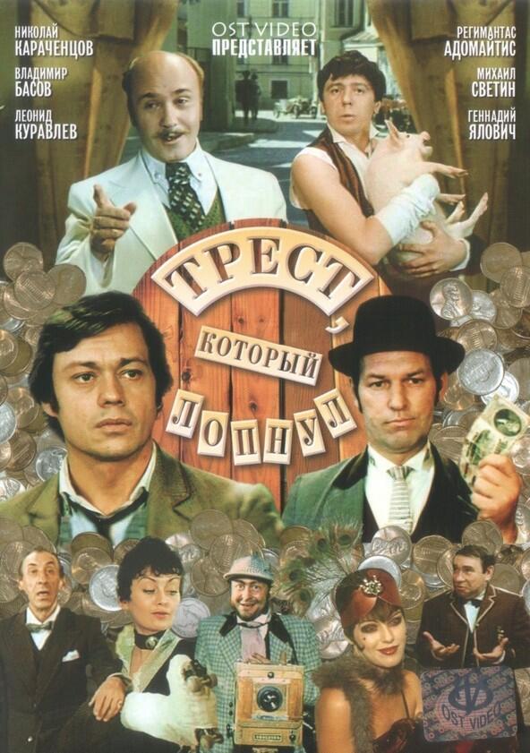 Трест, который лопнул - Season 1 Трест, который лопнул - Season 1