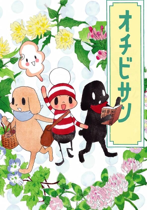 Ochibi-san - Season 1 Ochibi-san - Season 1