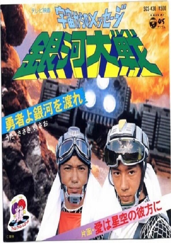 Uchu kara no messeji: Ginga taisen - Season 1 Uchu kara no messeji: Ginga taisen - Season 1