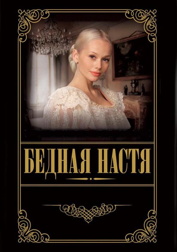 Бедная Настя - Season 1 Бедная Настя - Season 1