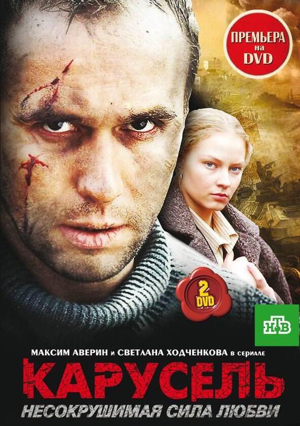 Карусель - Season 1 Карусель - Season 1