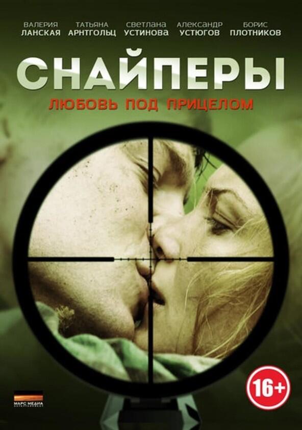 Снайперы: Любовь под прицелом - Season 1 Снайперы: Любовь под прицелом - Season 1