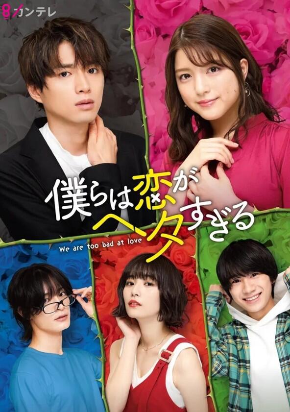 Bokura wa Koi ga Hetasugiru - Season 1 Bokura wa Koi ga Hetasugiru - Season 1