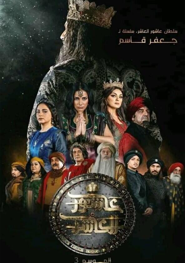 Sultan Achour 10 - Season 3