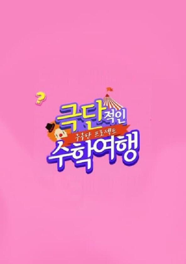 Gugudan Project: Extreme School Trip - Season 1 Gugudan Project: Extreme School Trip - Season 1