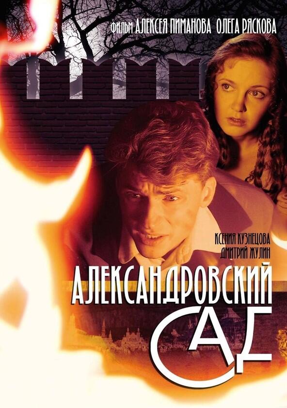 Александровский сад - Season 1 Александровский сад - Season 1
