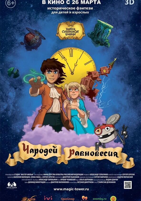 Тайна Сухаревой башни - Season 1 Тайна Сухаревой башни - Season 1