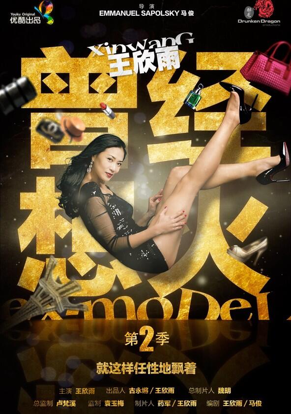 Ex-Model - Season 1 Ex-Model - Season 1