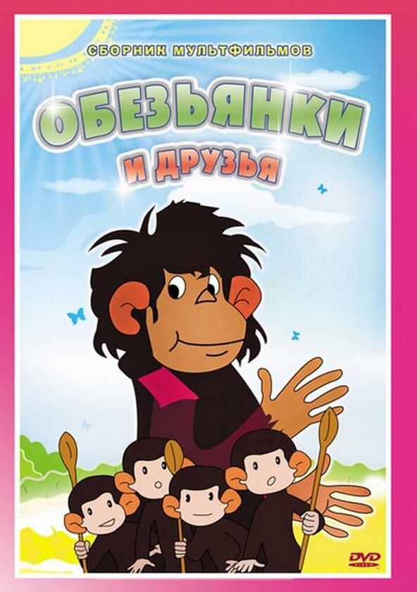 Осторожно, обезьянки - Season 1 Осторожно, обезьянки - Season 1