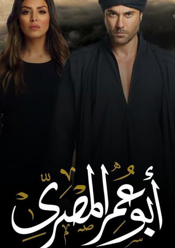 Abo Omar El-Masry - Season 1 Abo Omar El-Masry - Season 1