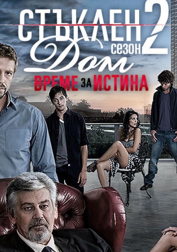 Стъклен дом - Season 1 Стъклен дом - Season 1