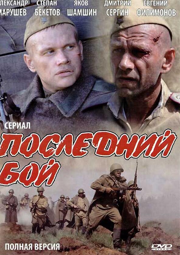 Последний бой - Season 1 Последний бой - Season 1