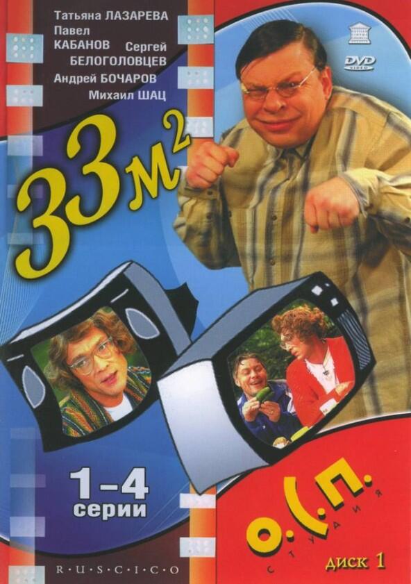 33 квадратных метра - Season 2 33 квадратных метра - Season 2