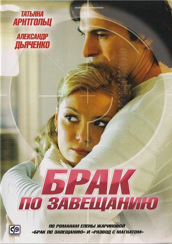 Брак по завещанию - Season 1 Брак по завещанию - Season 1