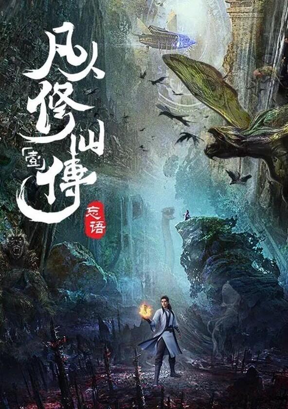 Fanren Xiu Xian Chuan Zhi Fanren Feng Qi Tian Nan - Season 3 Fanren Xiu Xian Chuan Zhi Fanren Feng Qi Tian Nan - Season 3