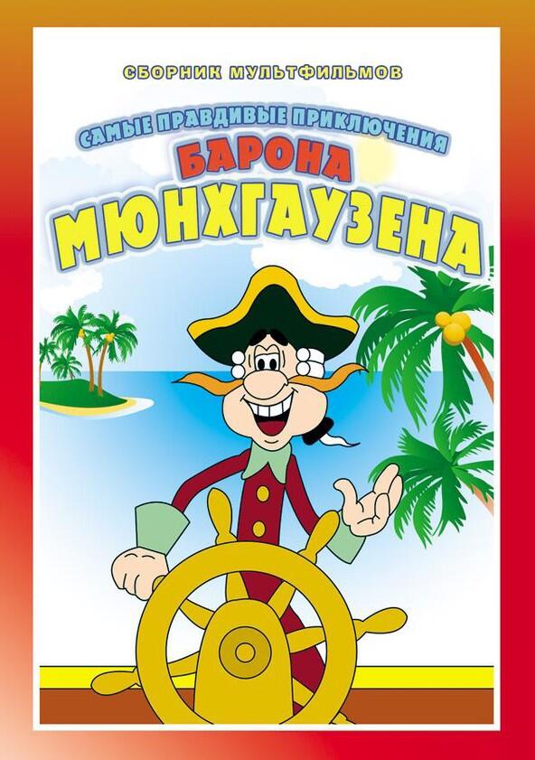Приключения Мюнхгаузена - Season 1 Приключения Мюнхгаузена - Season 1