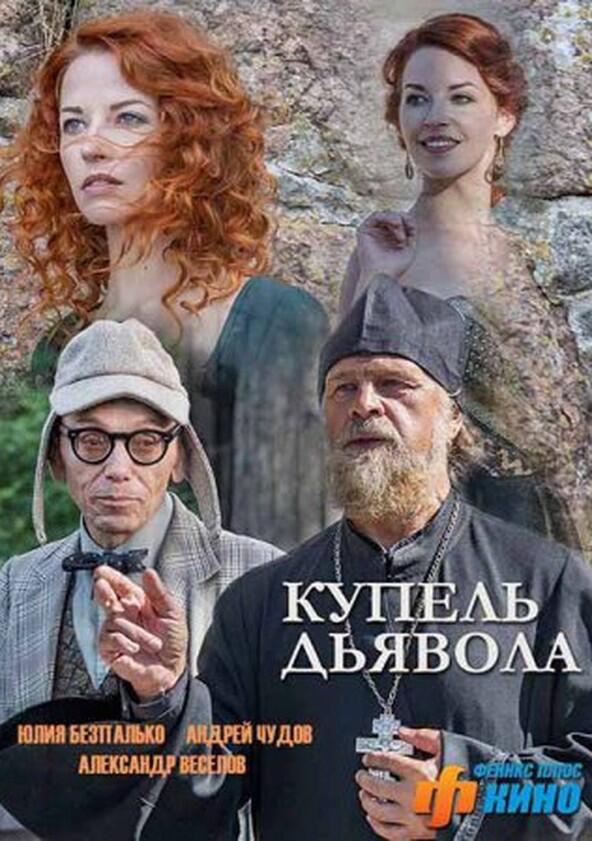 Купель дьявола - Season 1 Купель дьявола - Season 1