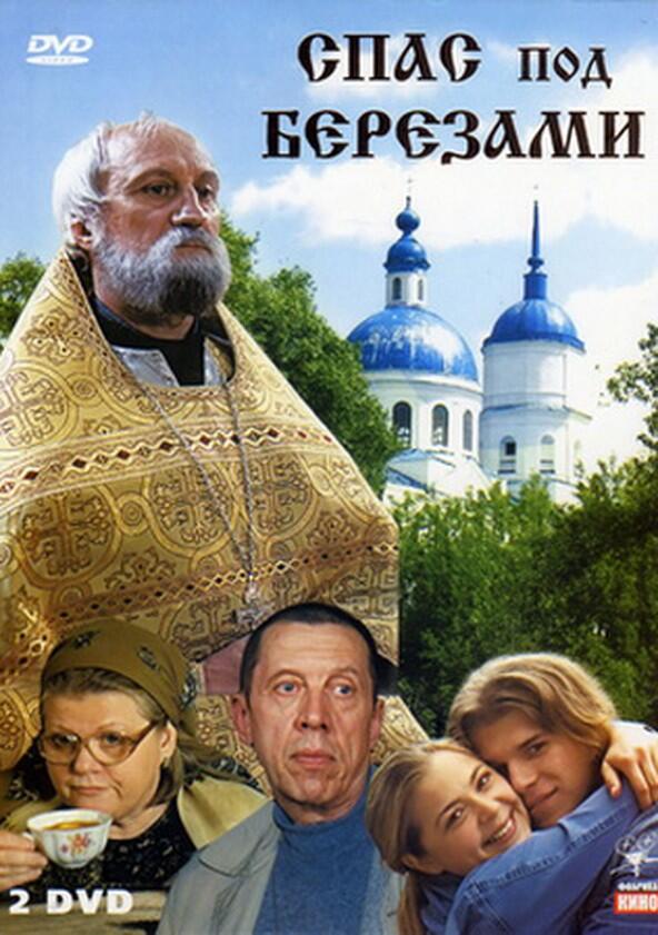 Спас под березами Спас под березами