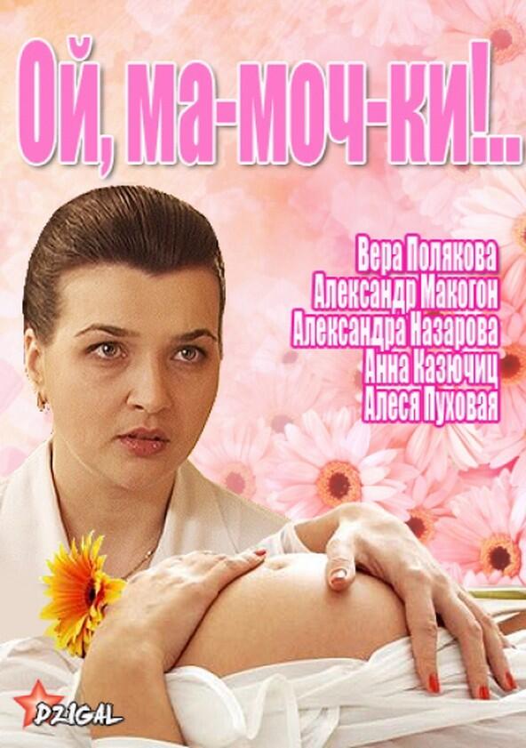 Ой, ма-моч-ки!.. - Season 1 Ой, ма-моч-ки!.. - Season 1
