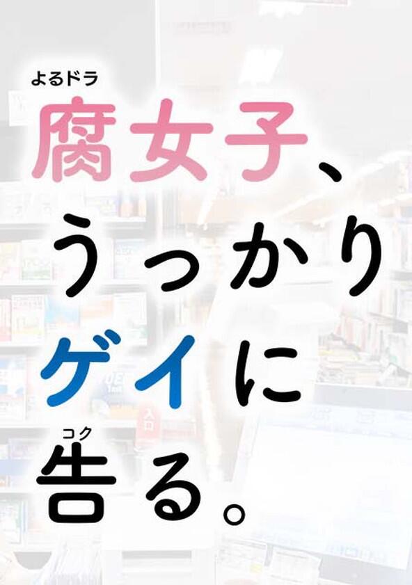 Fujoshi, Ukkari Gei ni Kokuru Fujoshi, Ukkari Gei ni Kokuru
