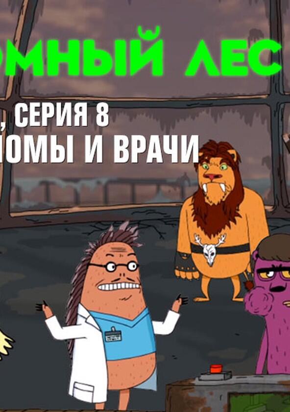 Атомный лес - Season 2