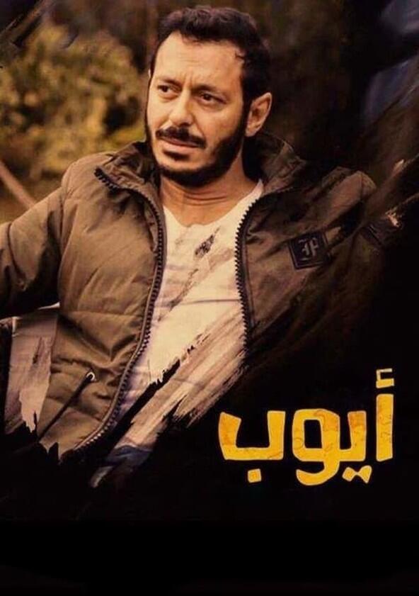 Ayoub - Season 1 Ayoub - Season 1