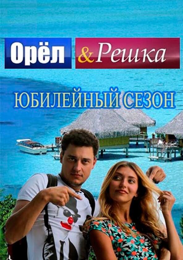 Орел и решка - Season 1 Орел и решка - Season 1