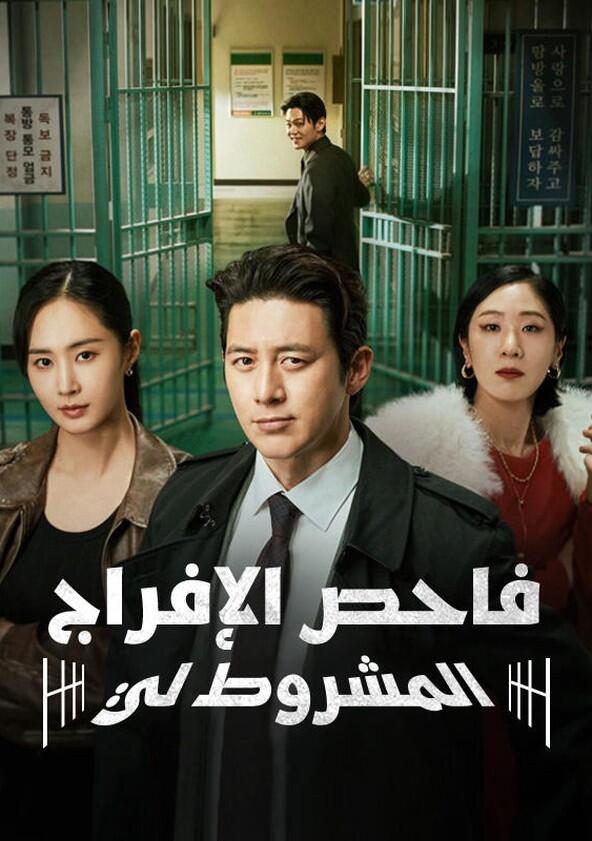 Parole Examiner Lee - Season 1