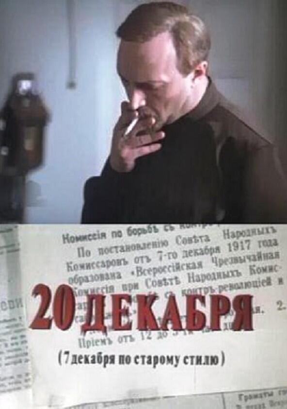 20 декабря - Season 1 20 декабря - Season 1