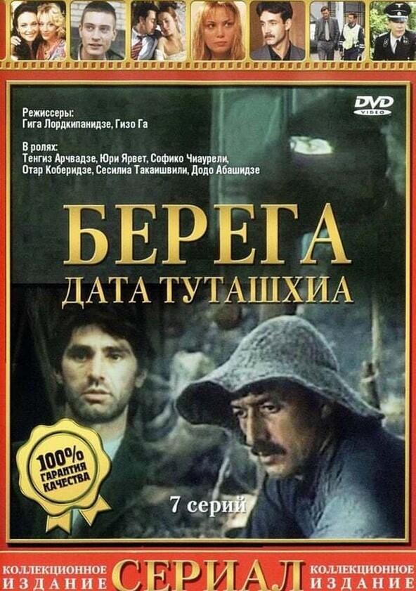 Берега - Season 1