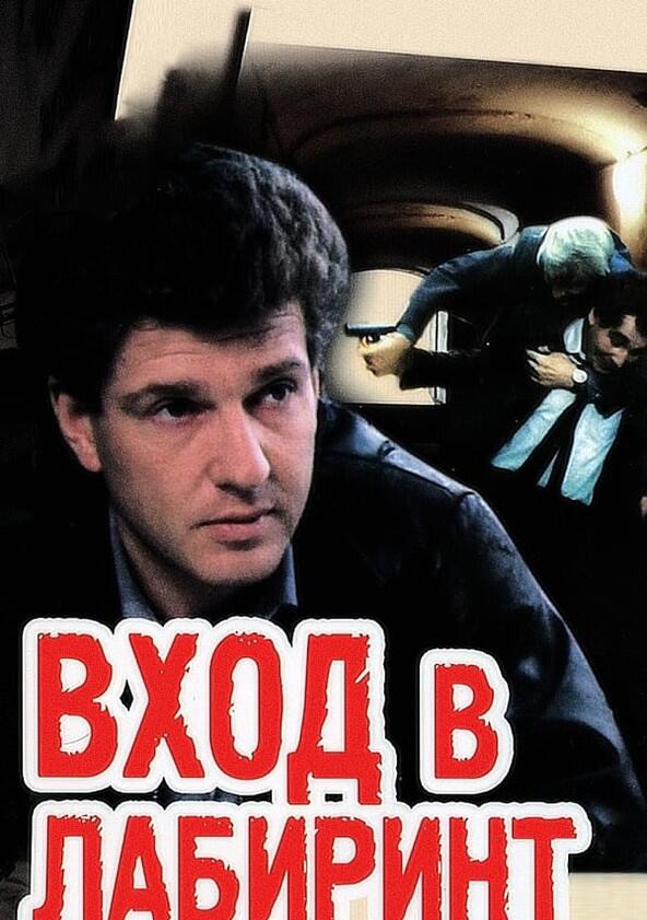 Вход в лабиринт - Season 1 Вход в лабиринт - Season 1