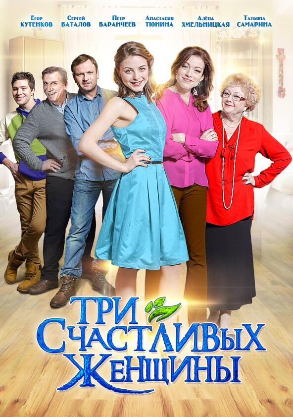 Три счастливых женщины - Season 1 Три счастливых женщины - Season 1