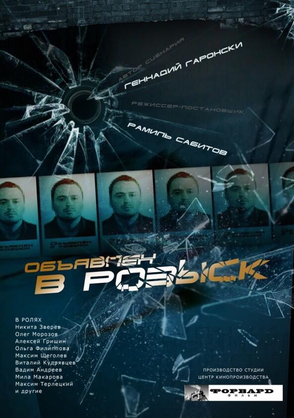 Объявлен в розыск - Season 1 Объявлен в розыск - Season 1