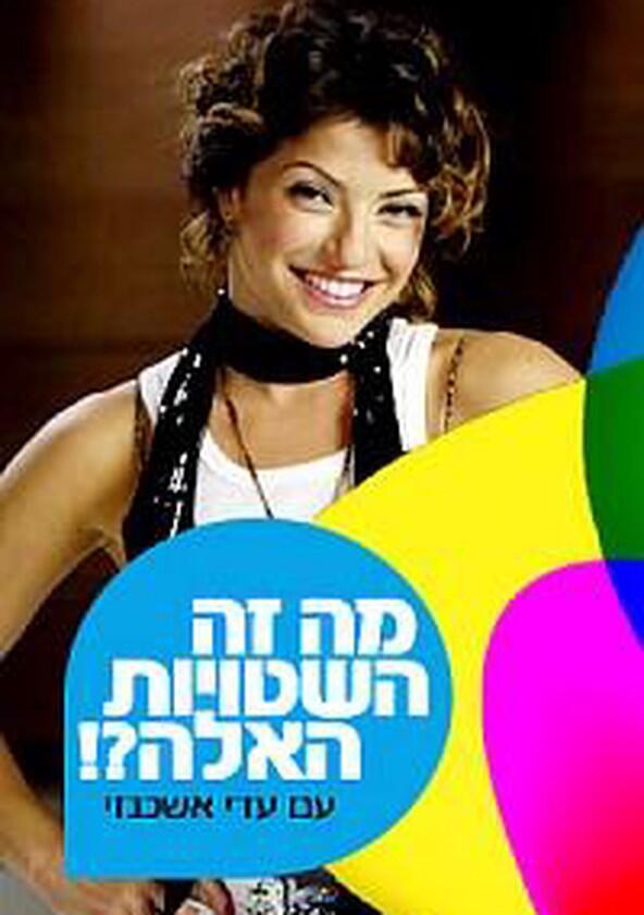מה זה השטויות האלה? - Season 1 מה זה השטויות האלה? - Season 1