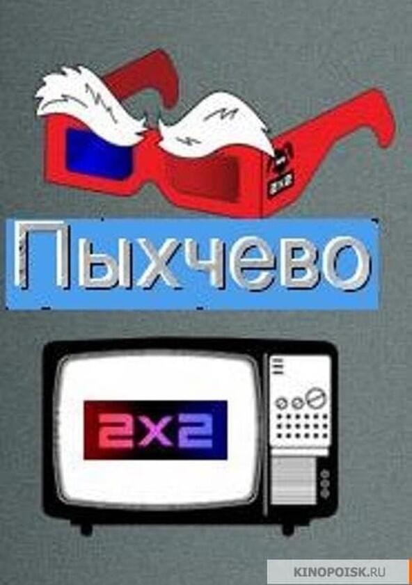 Пыхчево - Season 1 Пыхчево - Season 1