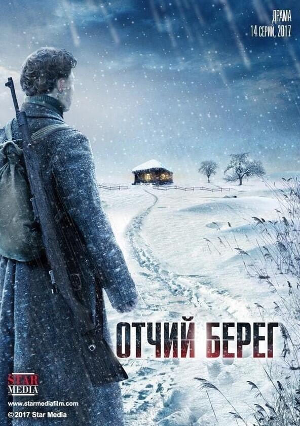 Отчий берег - Season 1