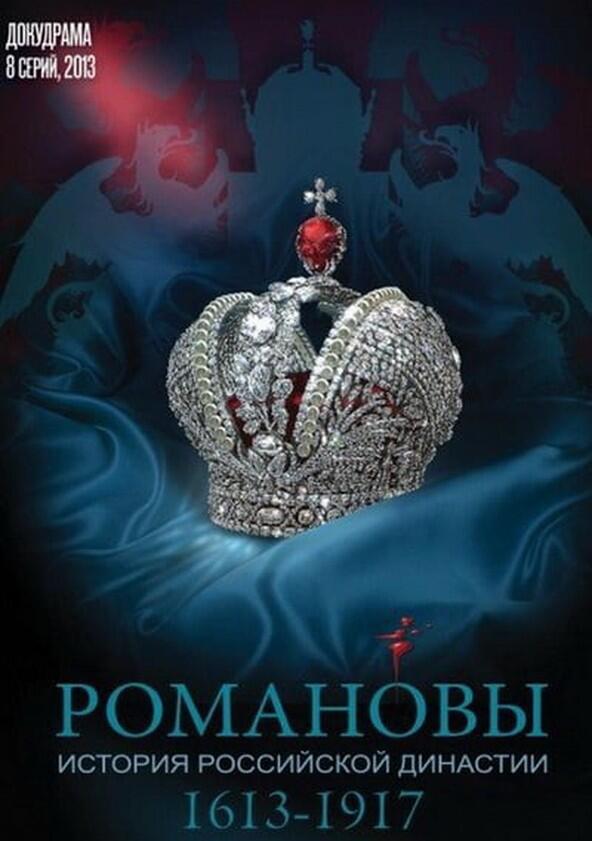 Романовы - Season 1