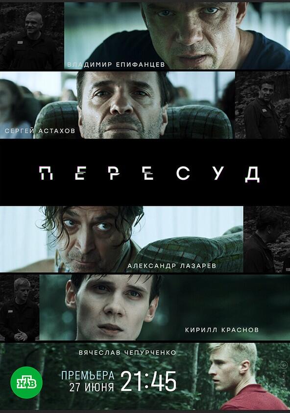 Пересуд - Season 1