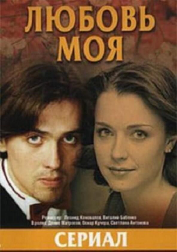Любовь моя Любовь моя