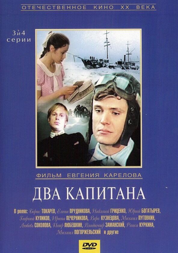 Два капитана - Season 1 Два капитана - Season 1