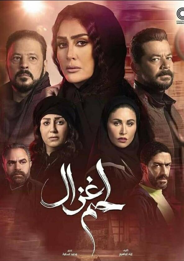 Lahm Ghazal - Season 1 Lahm Ghazal - Season 1