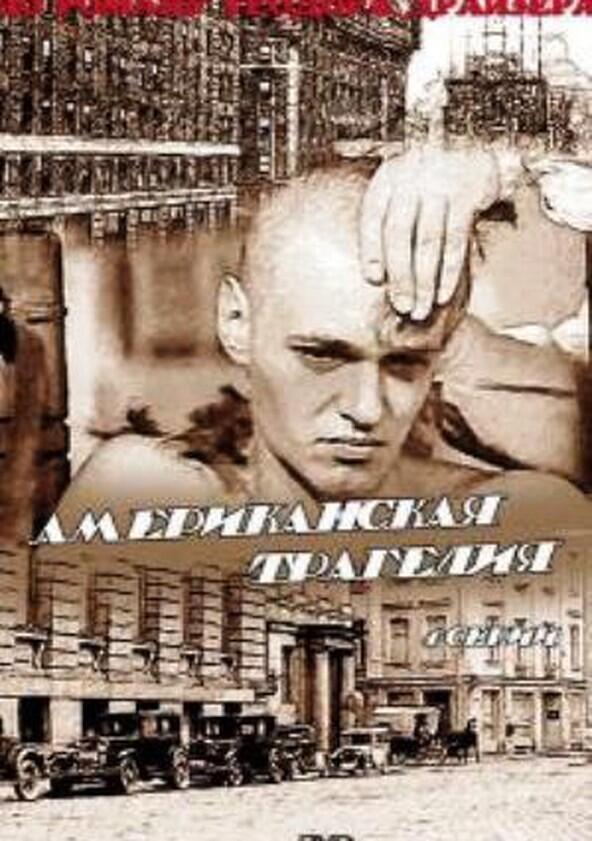 Американская трагедия - Season 1