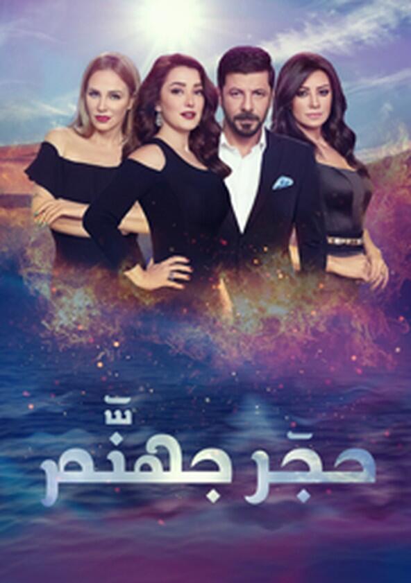 Hagar Gohanam: Black Widows - Season 1 Hagar Gohanam: Black Widows - Season 1