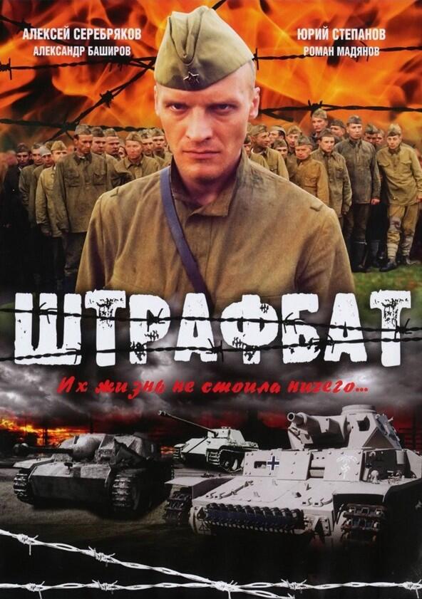 Штрафбат - Season 1 Штрафбат - Season 1