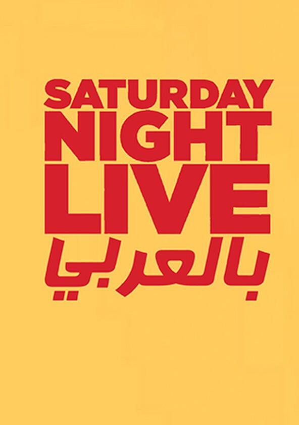 Saturday Night Live Arabia - Season 4 Saturday Night Live Arabia - Season 4