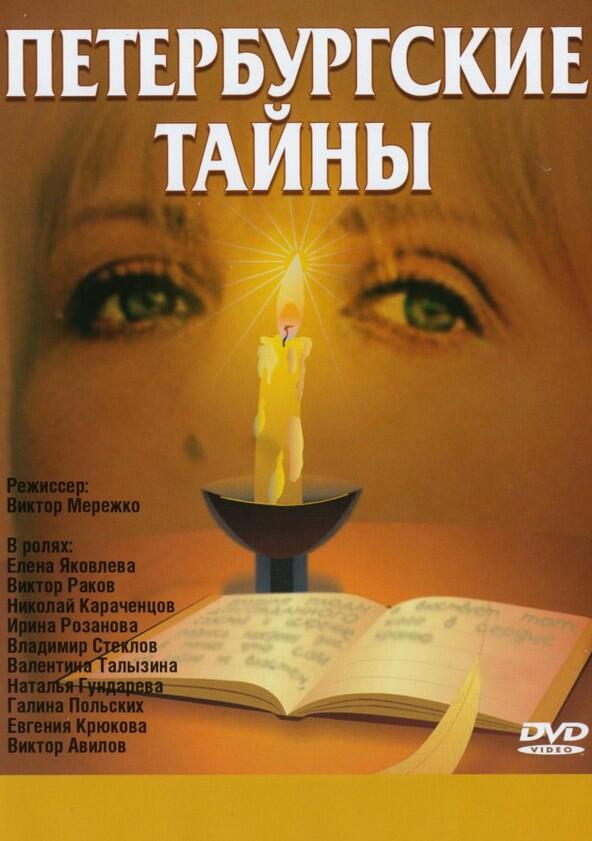 Петербургские тайны - Season 1 Петербургские тайны - Season 1